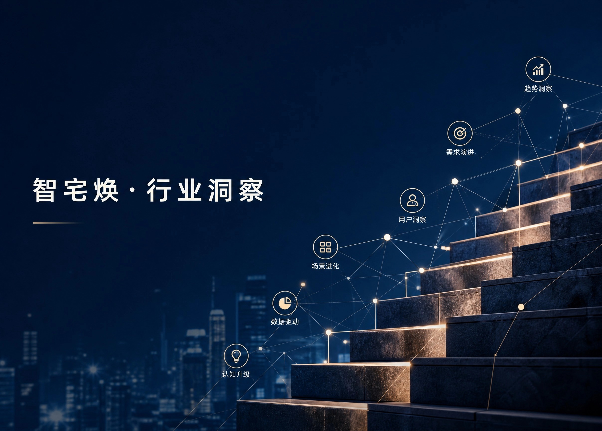 智能家居主播,你绝对不能只卖一个产品